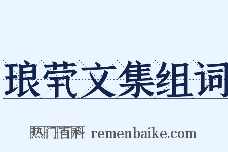 琅茕文集组词是什么意思的图片